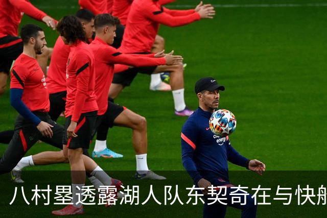 八村塁透露湖人队东契奇在与快船队的次回合比赛中，对他说了什么