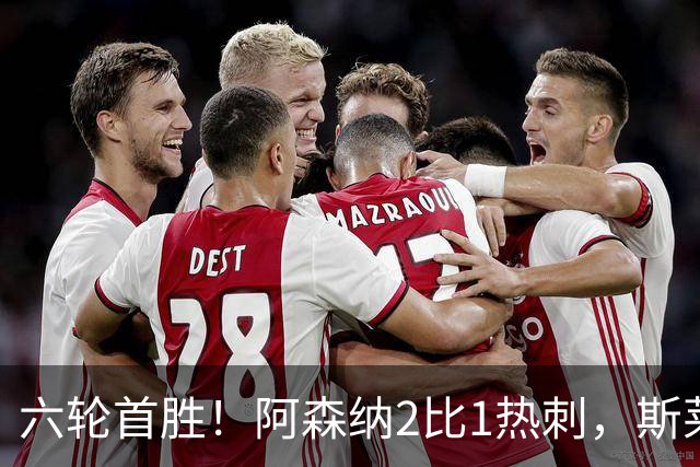 六轮首胜！阿森纳2比1热刺，斯莱格斯靠点球续命