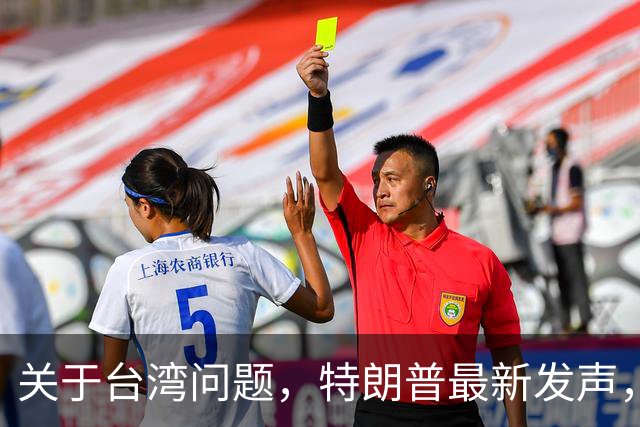 关于台湾问题，特朗普最新发声，赖清德要急，郑丽文最新交底