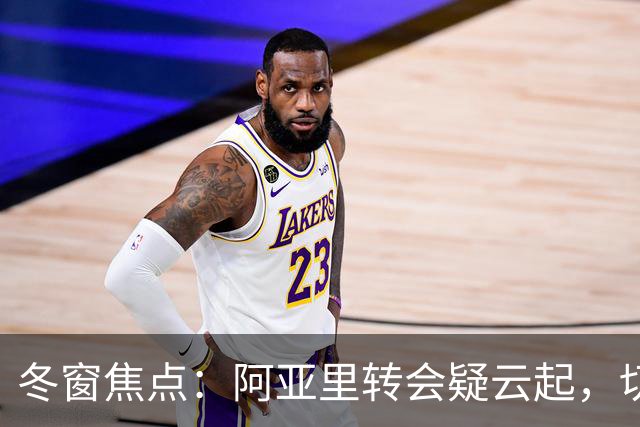 冬窗焦点：阿亚里转会疑云起，切尔西成最大抢手热门