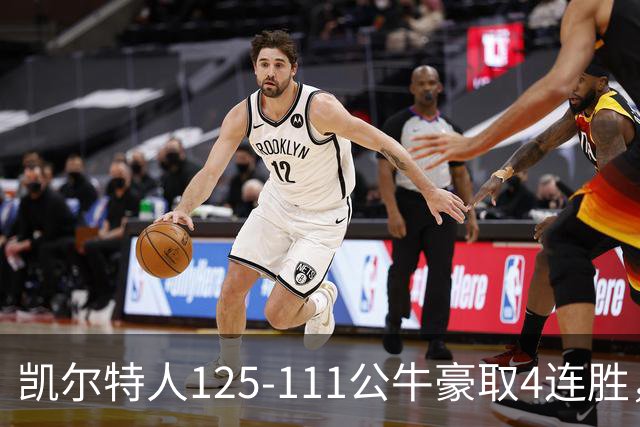 凯尔特人125-111公牛豪取4连胜，普里查德30分，塔图姆26+7+7