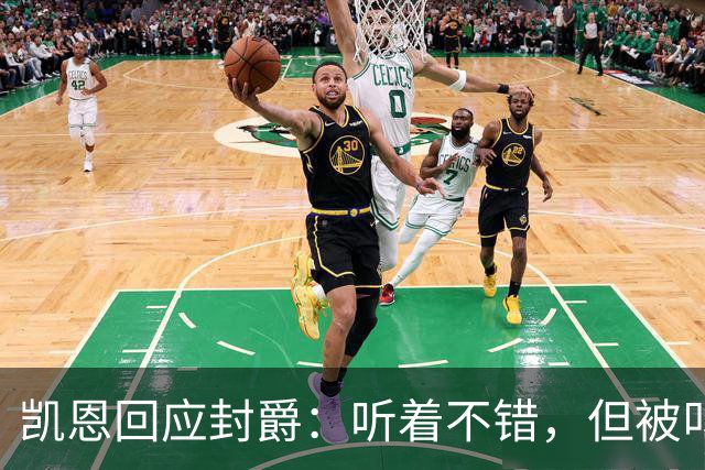 凯恩回应封爵：听着不错，但被叫“爵士”我会觉得怪
