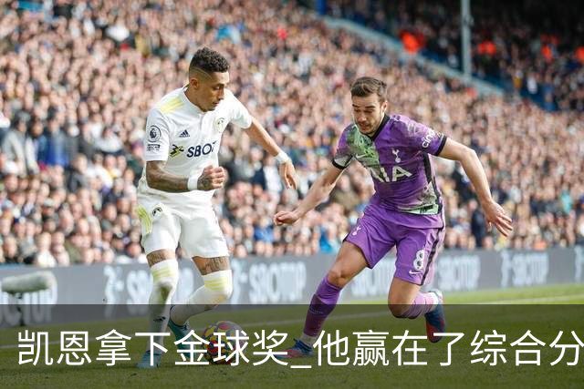凯恩拿下金球奖 他赢在了综合分上