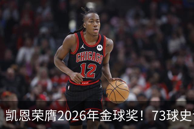 凯恩荣膺2026年金球奖！73球史诗赛季，苦尽甘来终圆梦