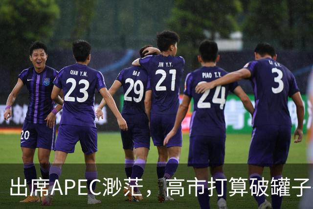 出席APEC渺茫，高市打算破罐子破摔，提及台湾问题，态度很强硬