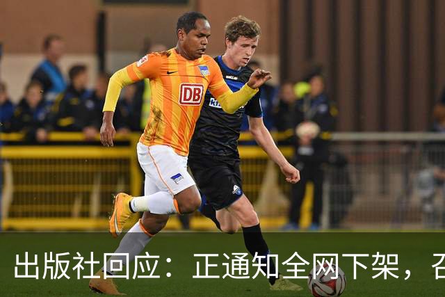 出版社回应：正通知全网下架，召回涉事图书