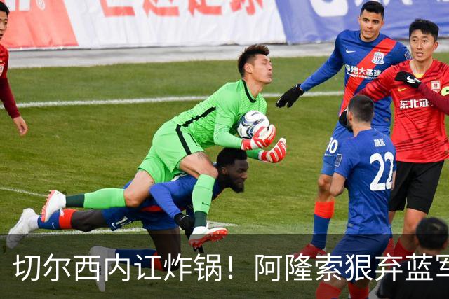 切尔西内讧炸锅！阿隆索狠弃蓝军天才！6700 万新星或被逼离队