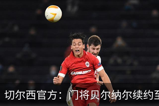 切尔西官方：门将贝尔纳尔续约至2029年6月