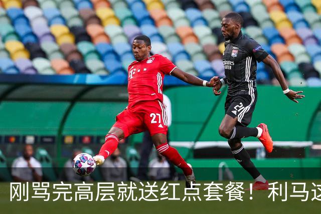 刚骂完高层就送红点套餐！利马这4分钟的“明演”，是在逼曼联卖他？