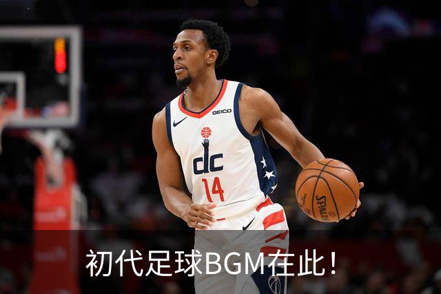初代足球BGM在此！