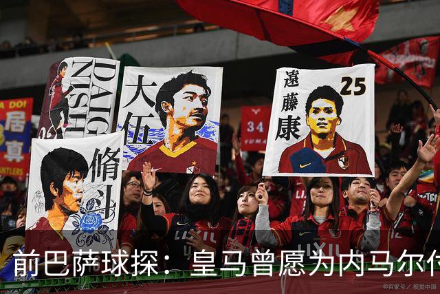 前巴萨球探：皇马曾愿为内马尔付1.7亿 一度准备体检