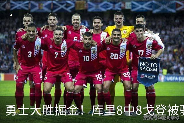 勇士大胜掘金！库里8中8戈登被驱逐，约基奇19+11，伦德博格31分13罚
