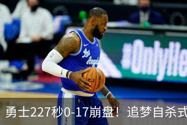 勇士227秒0-17崩盘！追梦自杀式犯规毁绝平一击 插眼伊迪再现恶汉本色