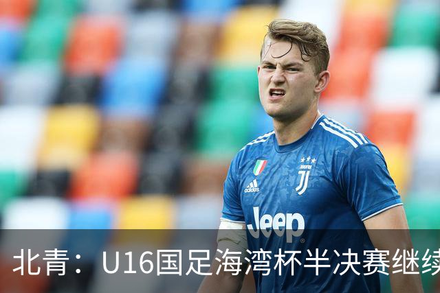 北青：U16国足海湾杯半决赛继续以小打大，对手埃及U17是夺冠热门