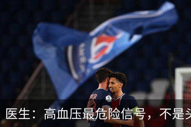 医生：高血压最危险信号，不是头晕头痛，而是频繁出现这4种异常