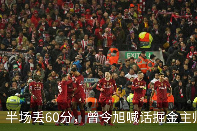 半场丢60分，曾令旭喊话掘金主帅：这防守真得吼一吼