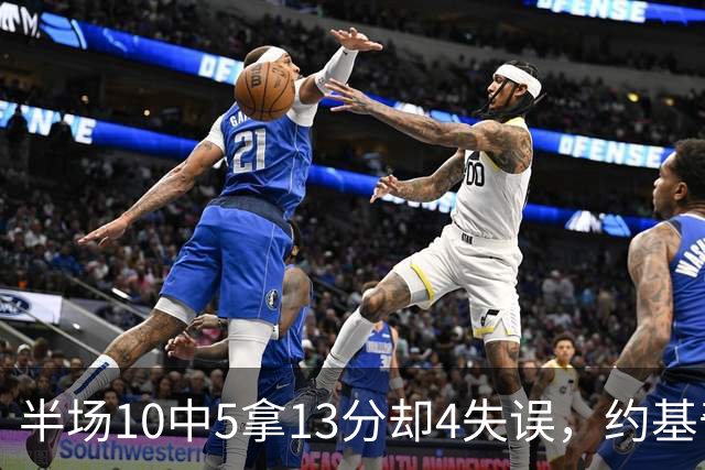 半场10中5拿13分却4失误，约基奇正负值-10