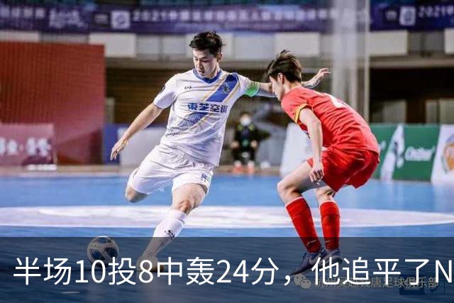 半场10投8中轰24分，他追平了NBA替补半场三分纪录