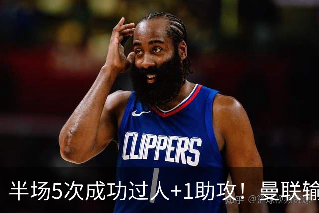 半场5次成功过人+1助攻！曼联输球夜仅一人可昂首离开