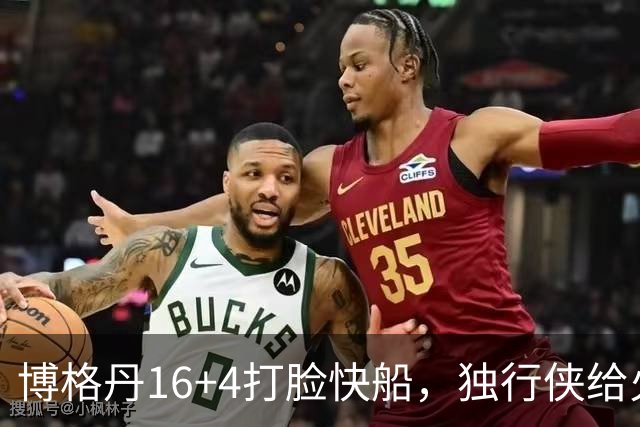 博格丹16+4打脸快船，独行侠给火箭送助攻，杜兰特打上了快乐篮球