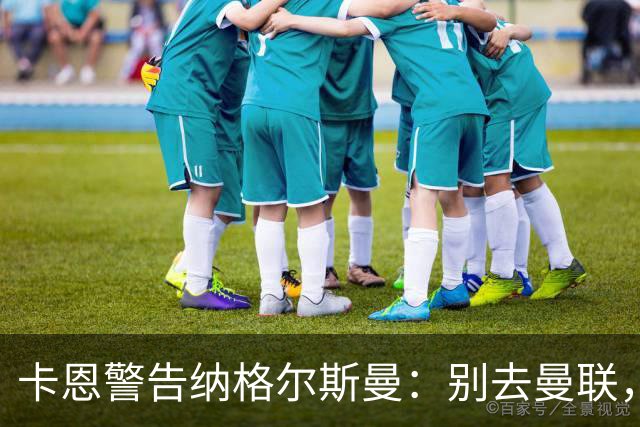 卡恩警告纳格尔斯曼：别去曼联，近年主帅几乎都失败了