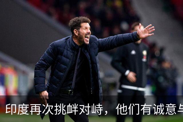 印度再次挑衅对峙，他们有诚意与中国改善关系吗？