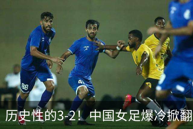 历史性的3-2！中国女足爆冷掀翻美国，世界杯乱了：直播平台如下
