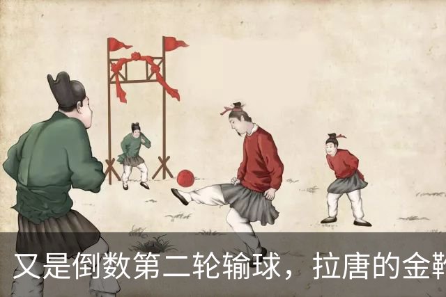 又是倒数第二轮输球，拉唐的金靴也难了，申花近三年的最大宿敌就是这支球队