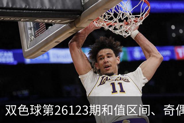 双色球第26123期和值区间、奇偶大小与蓝球思路一文看全