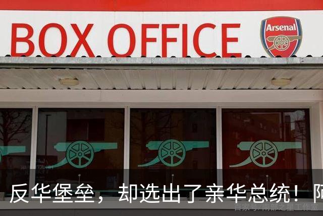 反华堡垒，却选出了亲华总统！阿雷瓦洛，到底什么来头？