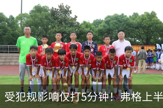 受犯规影响仅打5分钟！弗格上半场4中1仅仅得到2分1篮板