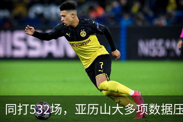 同打532场，亚历山大多项数据压科比，场均多3.8分