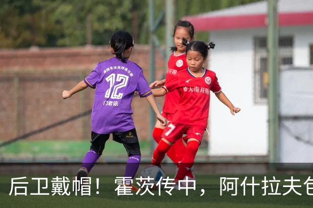 后卫戴帽！霍茨传中，阿什拉夫包抄破门上演帽子戏法