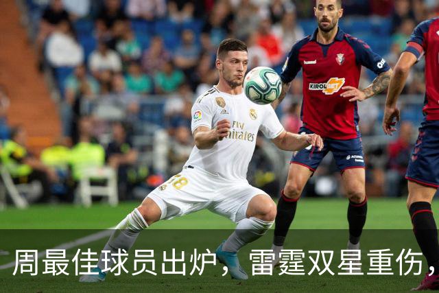 周最佳球员出炉，雷霆双星重伤，NBA官宣第3笔罚单