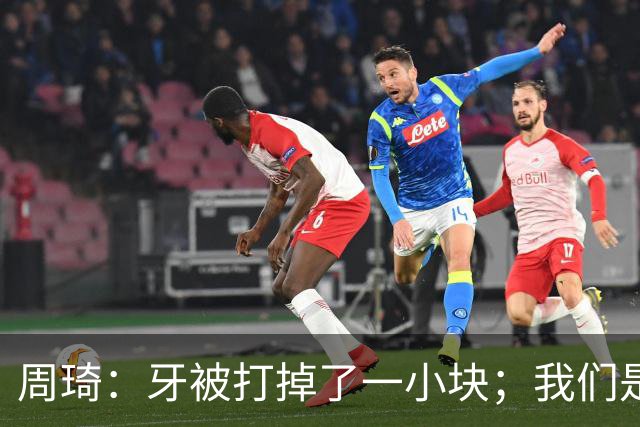 周琦：牙被打掉了一小块；我们是一个很团结的球队