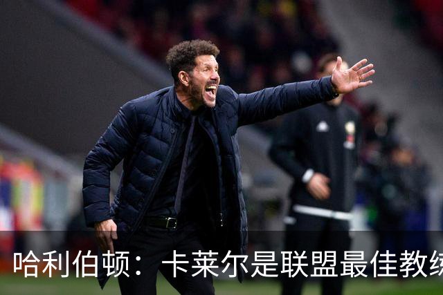 哈利伯顿：卡莱尔是联盟最佳教练 但我们是一支由球员主导的球队