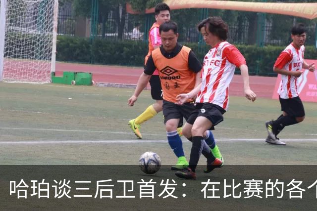 哈珀谈三后卫首发：在比赛的各个方面 我们还有很长的路要走