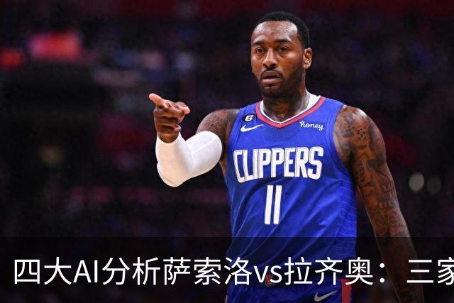 四大AI分析萨索洛vs拉齐奥：三家看好客胜，一家倾向平局