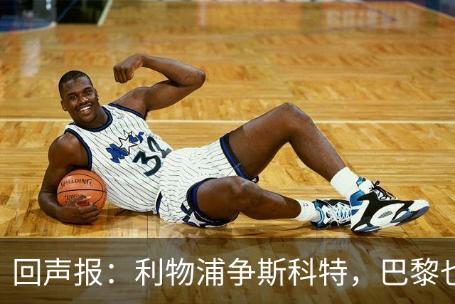 回声报：利物浦争斯科特，巴黎也在追