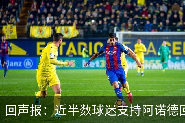 回声报：近半数球迷支持阿诺德回归利物浦