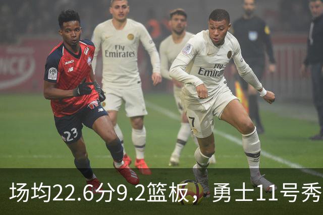 场均22.6分9.2篮板，勇士11号秀比肩奥尼尔