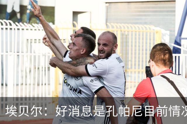 埃贝尔：好消息是孔帕尼目前情况稳定，上周他也曾出现过一些状况