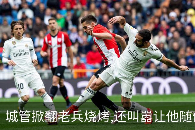 城管掀翻''老兵烧烤'',还叫嚣让他随便告,当晚领导来电:不知死活
