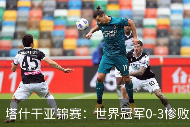 塔什干亚锦赛：世界冠军0-3惨败！张本“大翻盘”，温瑞博太稳了