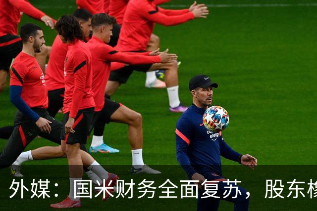 外媒：国米财务全面复苏，股东橡树资本的潜在收益超10亿欧