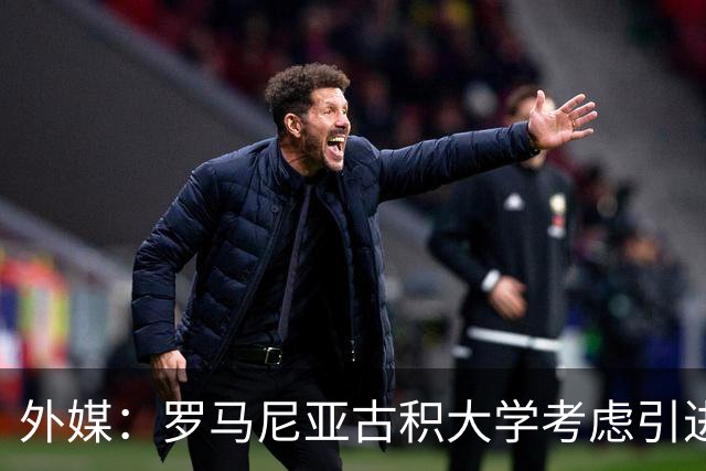 外媒：罗马尼亚古积大学考虑引进斯坦丘，若加盟收入不及英博一半
