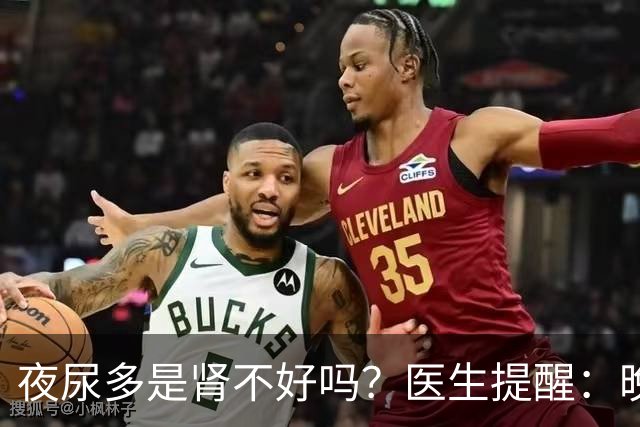 夜尿多是肾不好吗？医生提醒：晚上起夜超过2次，可能是这3种情况