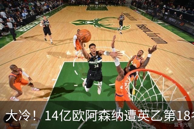 大冷！14亿欧阿森纳遭英乙第18名淘汰：身价是对方500倍 无缘4冠王