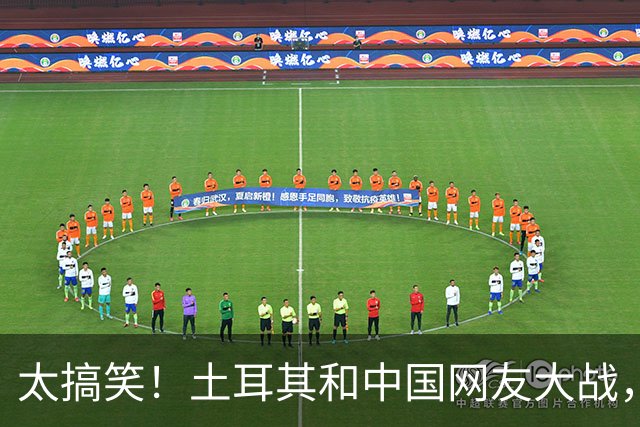 太搞笑！土耳其和中国网友大战，最先破防的居然是日本！