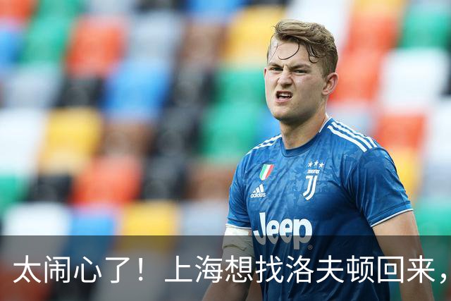 太闹心了！上海想找洛夫顿回来，却被合同、优先权和注册窗口三道锁同时扣住